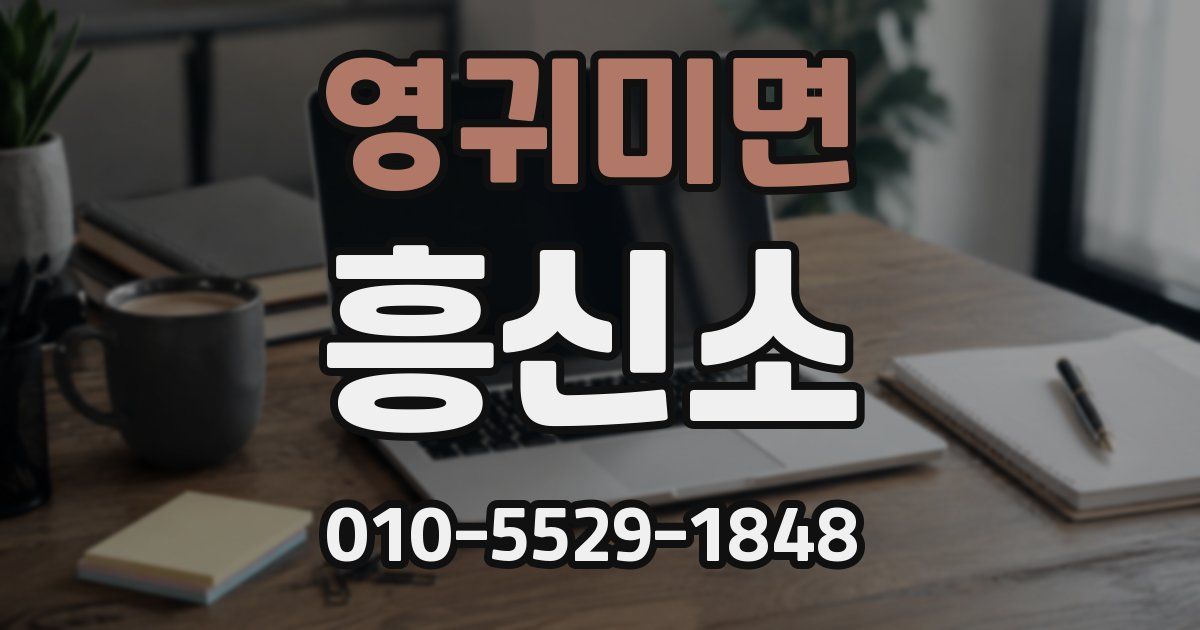 영귀미면 흥신소