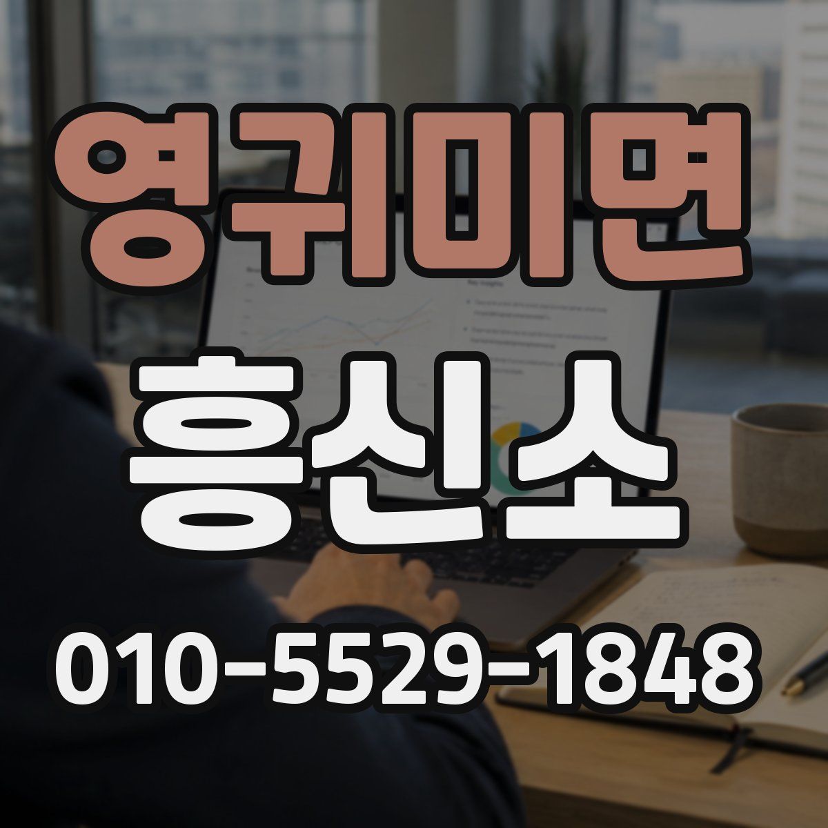영귀미면 흥신소