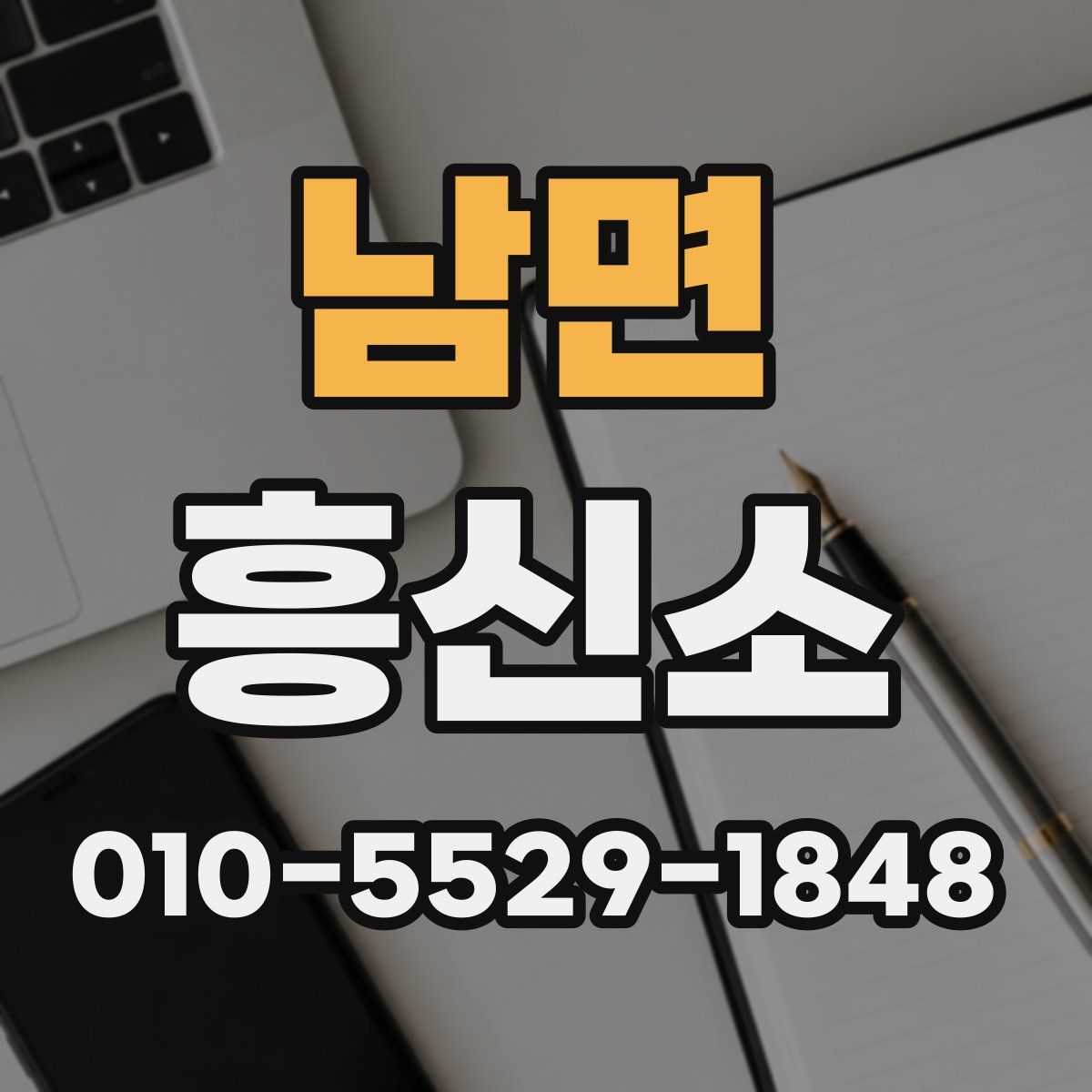 남면 흥신소