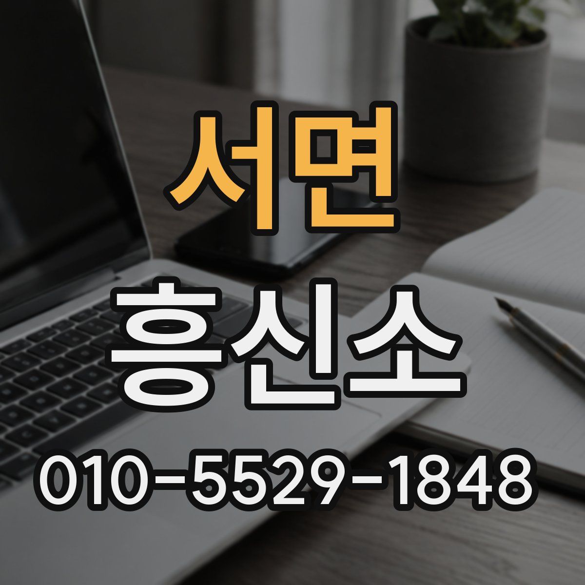 서면 흥신소