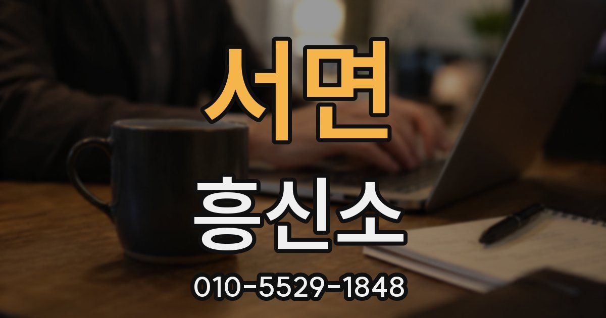 서면 흥신소