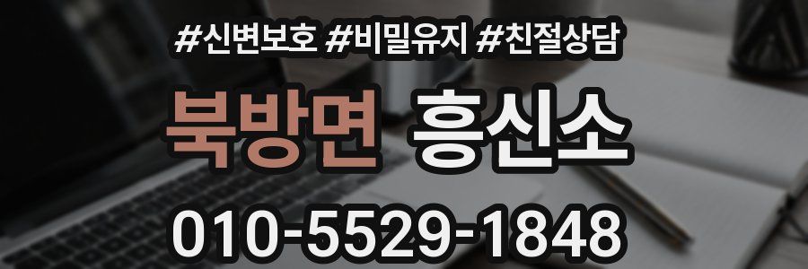 북방면 흥신소