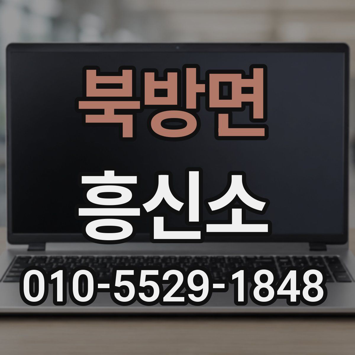 북방면 흥신소