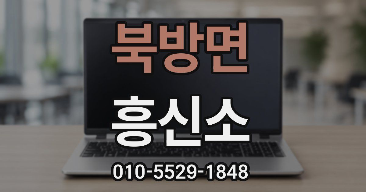 북방면 흥신소