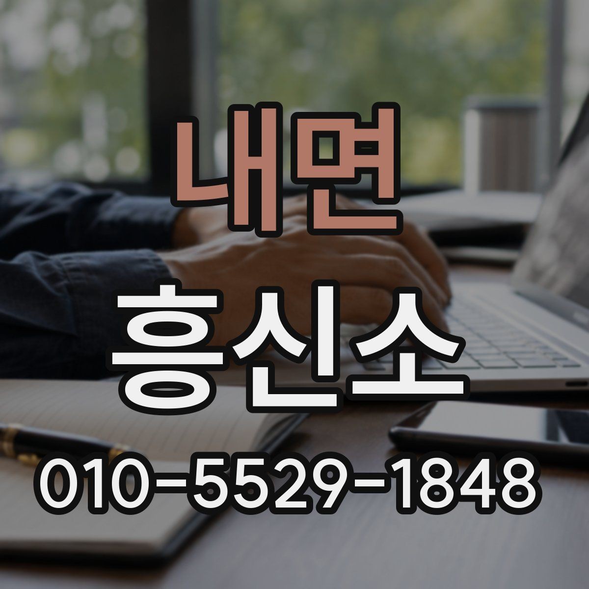 내면 흥신소 비교 시 서비스와 대응을 보는 기준