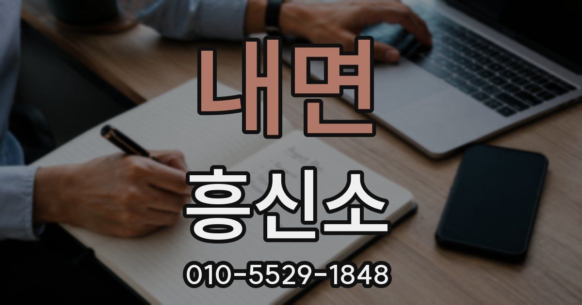 내면 흥신소