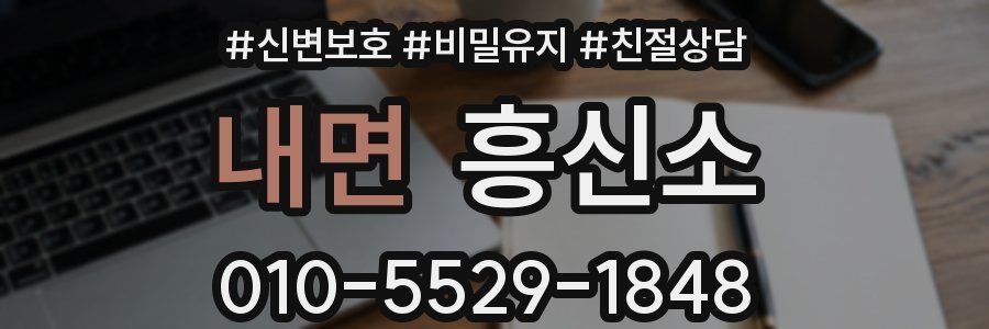 내면 흥신소