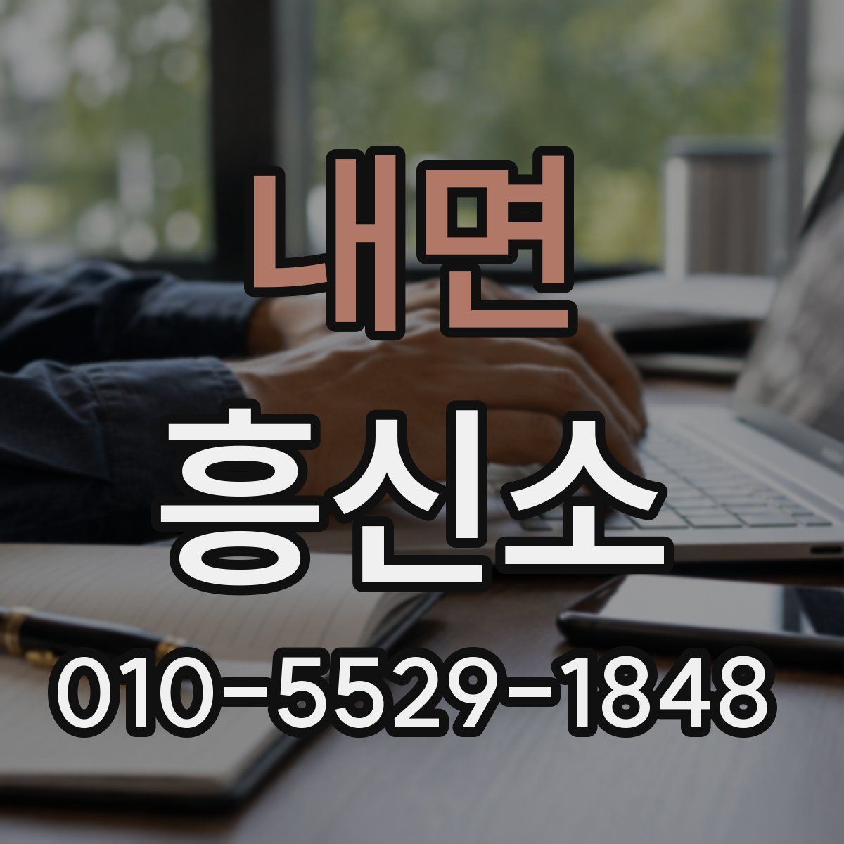 내면 흥신소