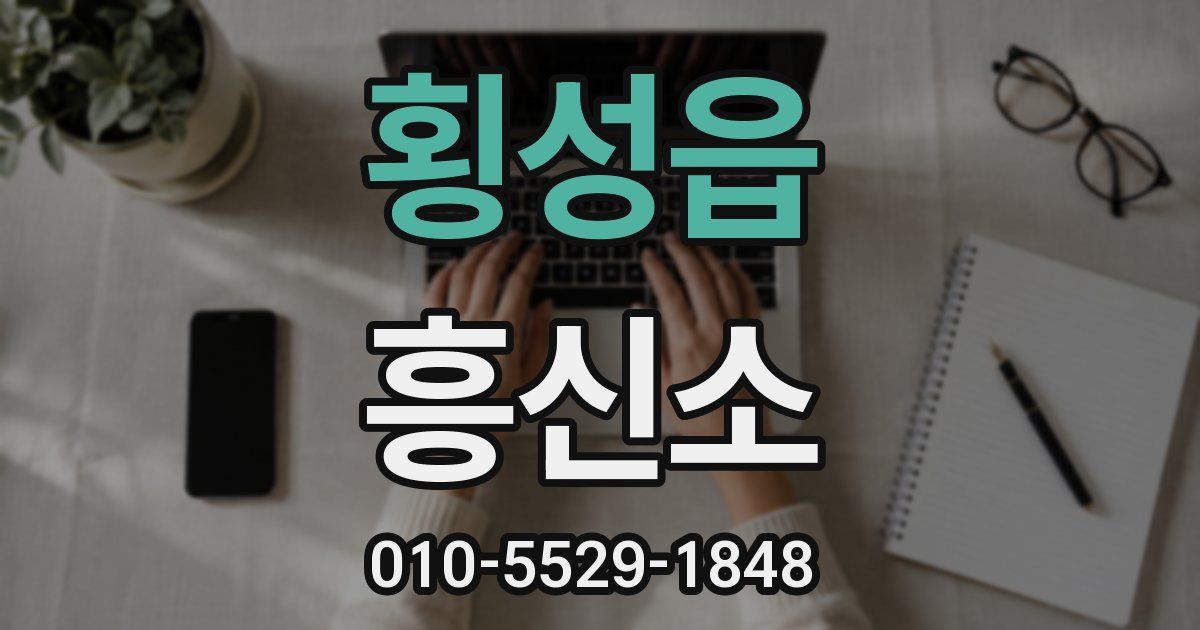 횡성읍 흥신소