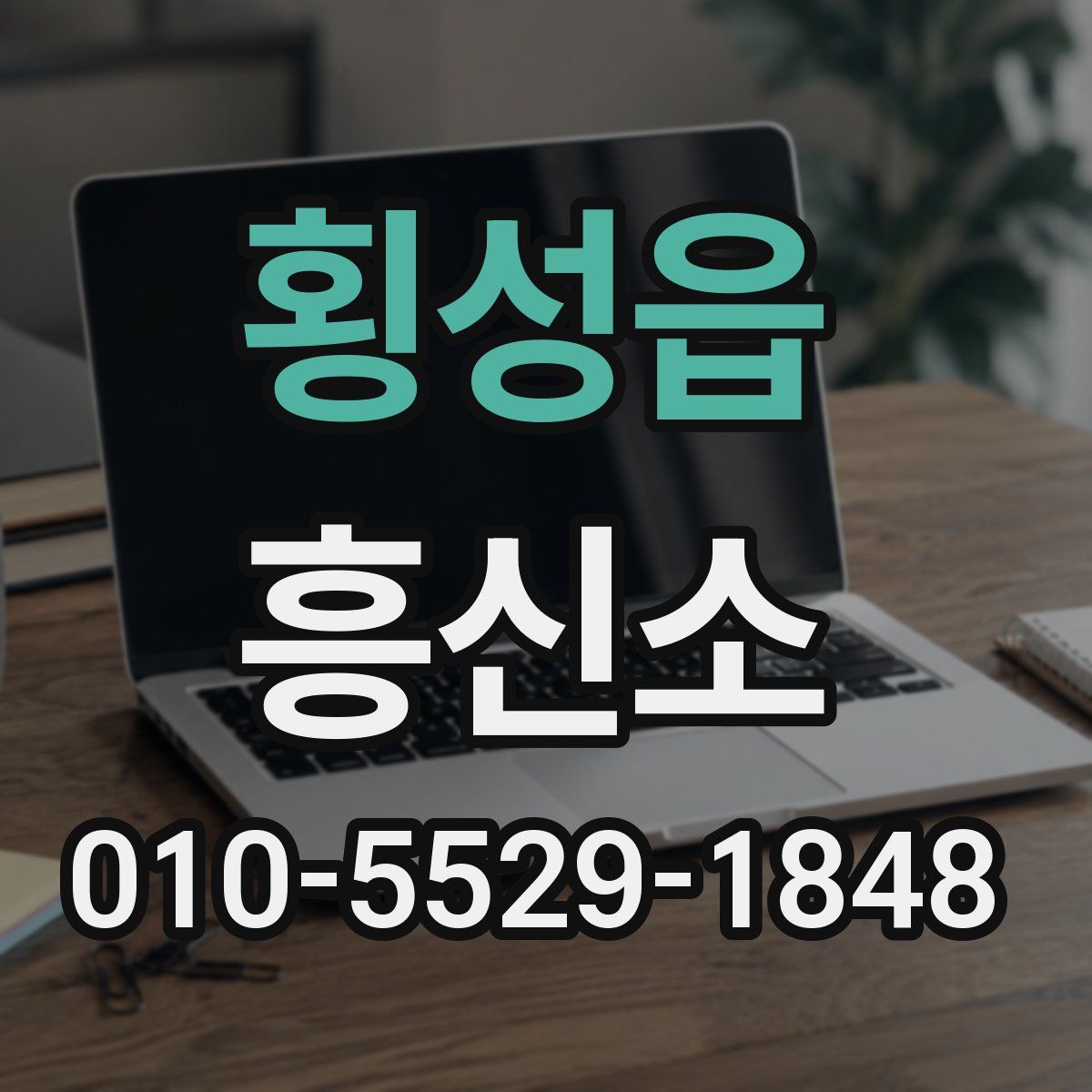 횡성읍 흥신소