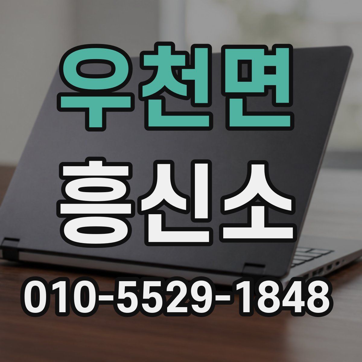 우천면 흥신소