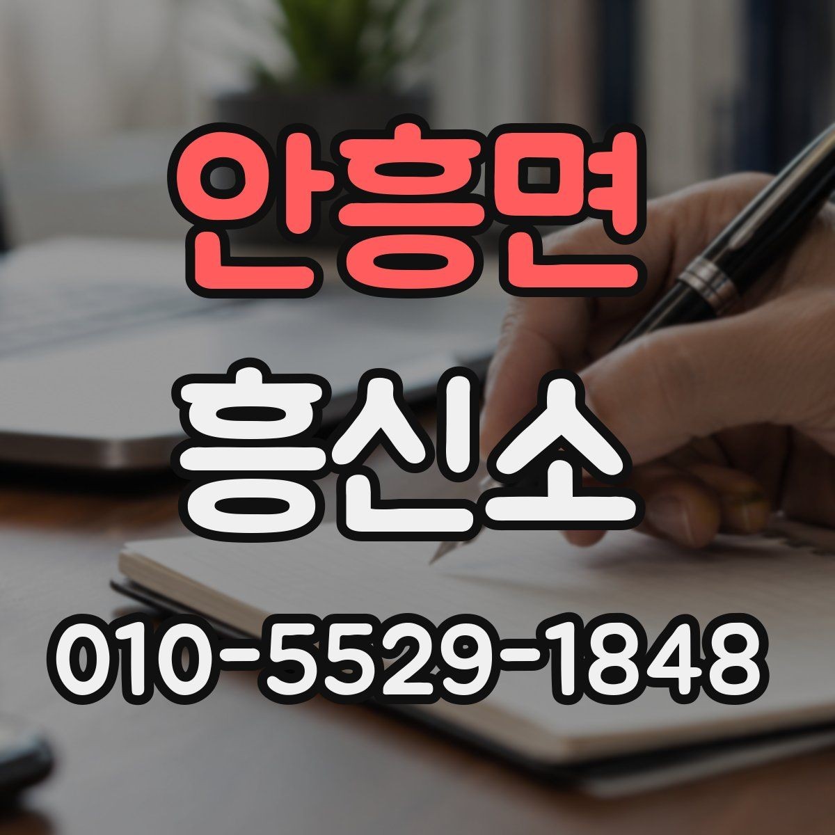 안흥면 흥신소 알아볼 때 서비스 설명을 읽는 요령