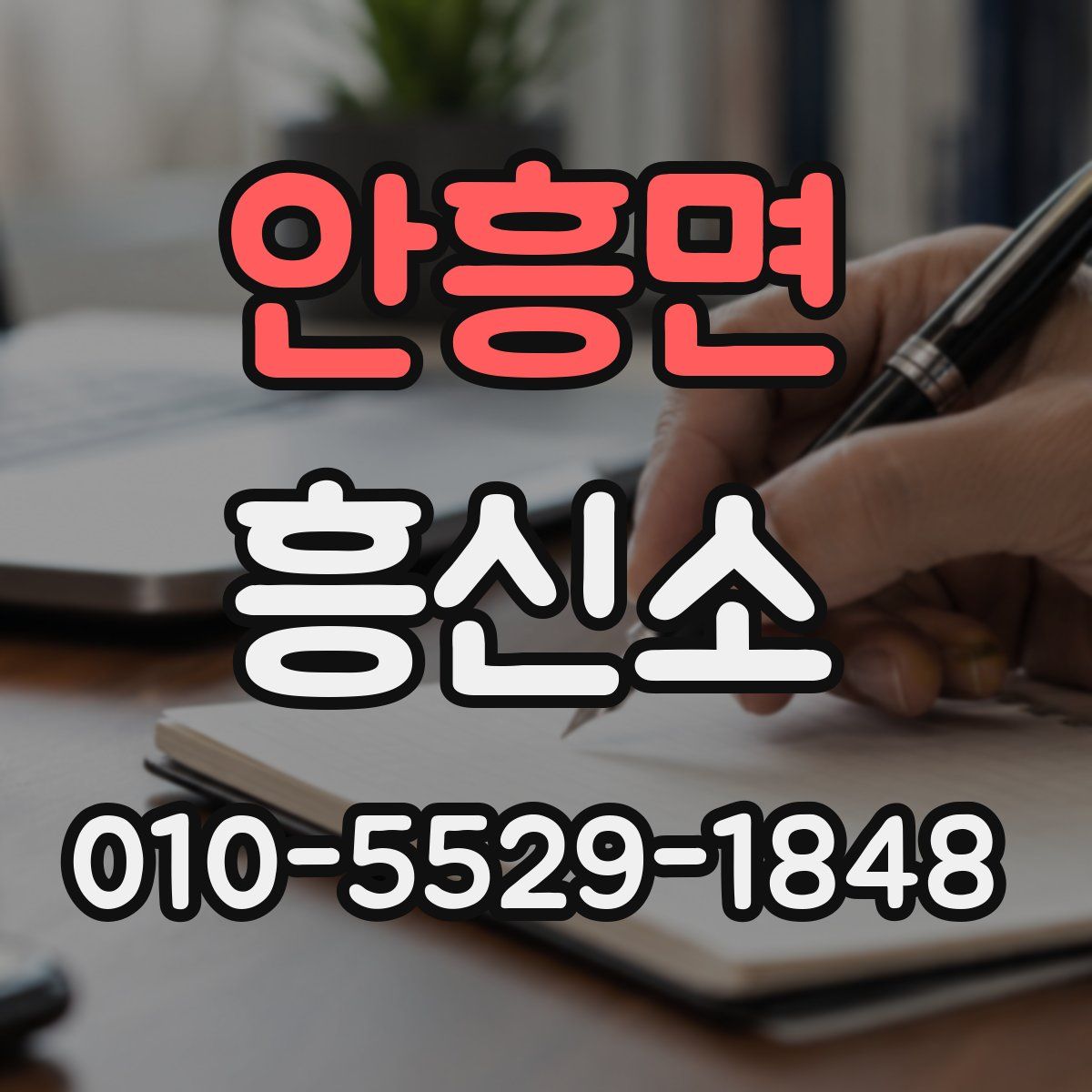 안흥면 흥신소