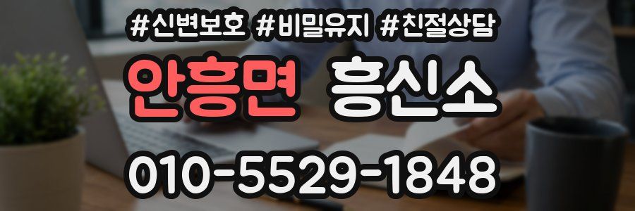 안흥면 흥신소