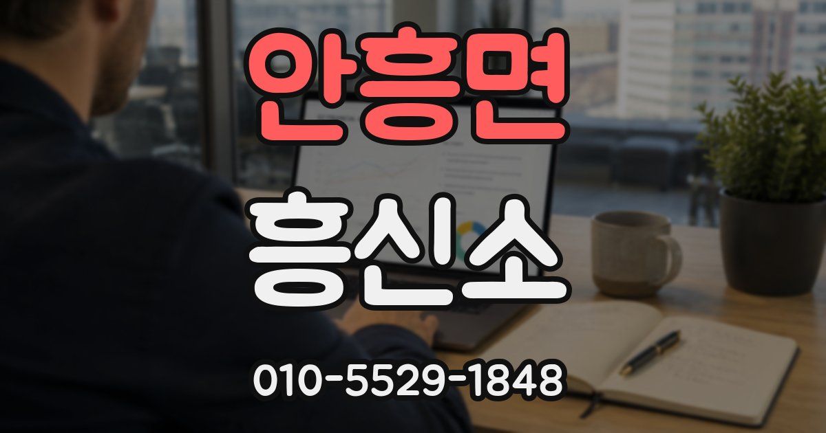 안흥면 흥신소