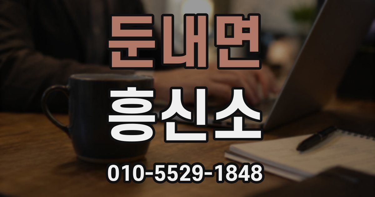 둔내면 흥신소