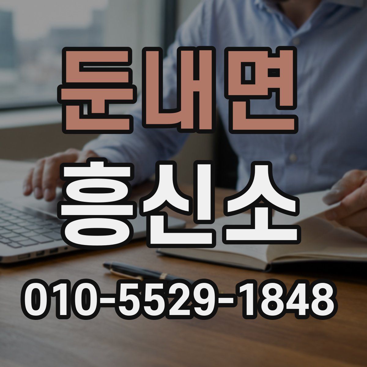 둔내면 흥신소