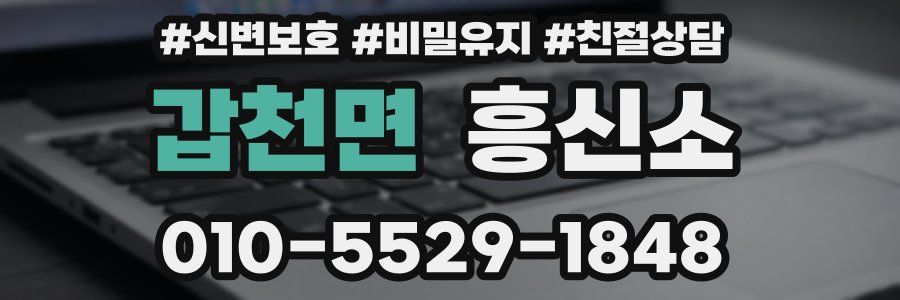 갑천면 흥신소