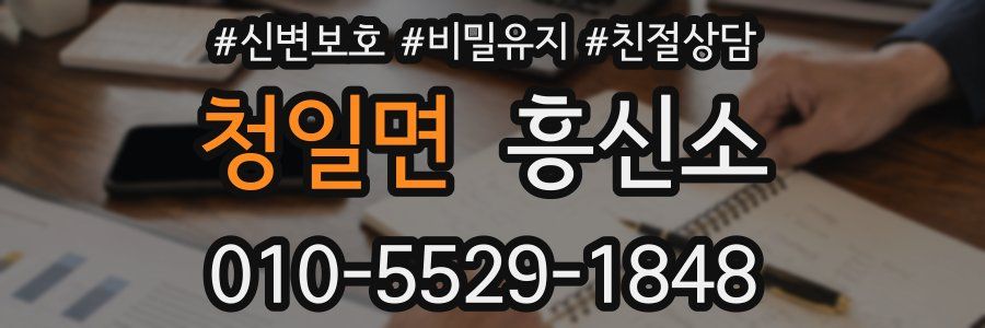 청일면 흥신소