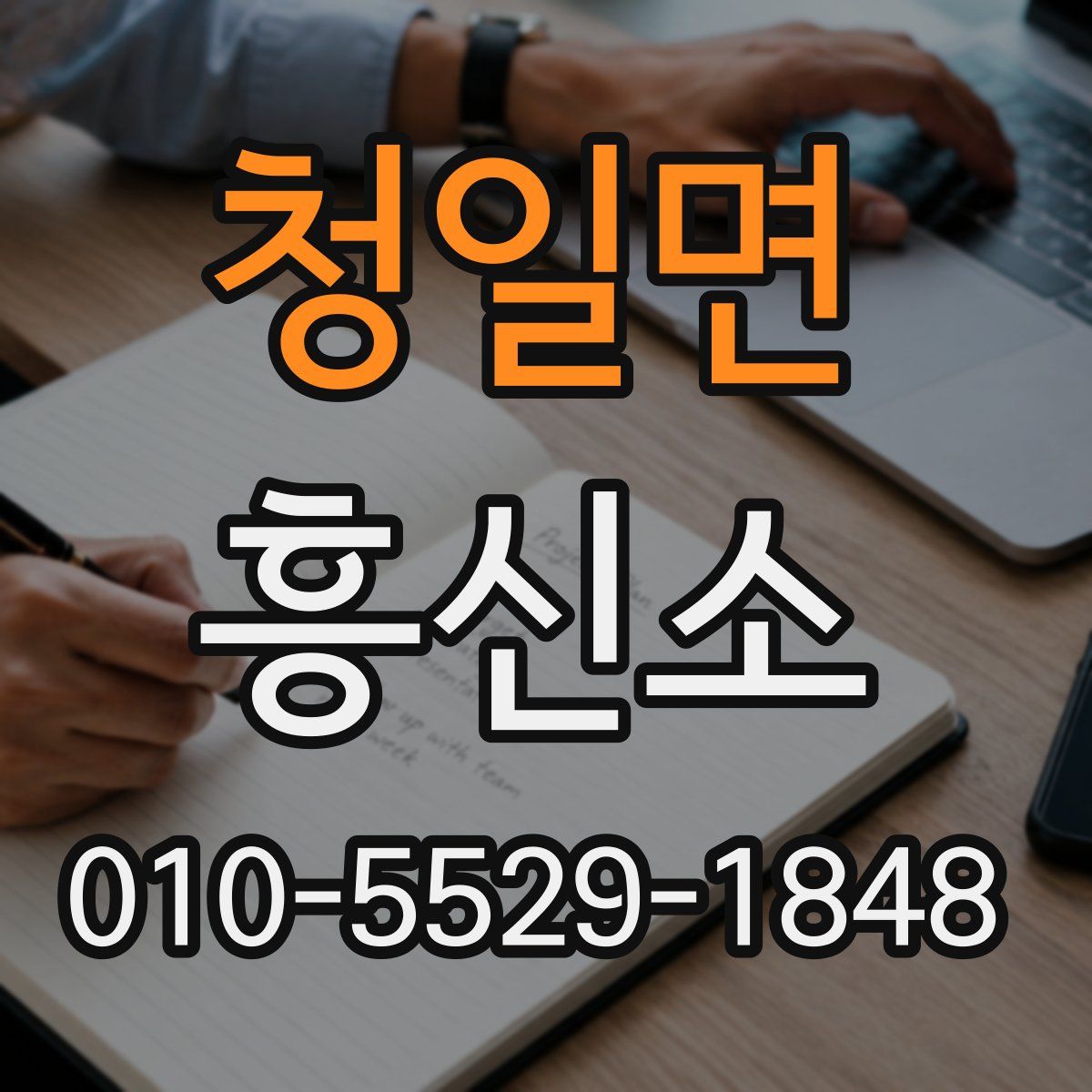 청일면 흥신소