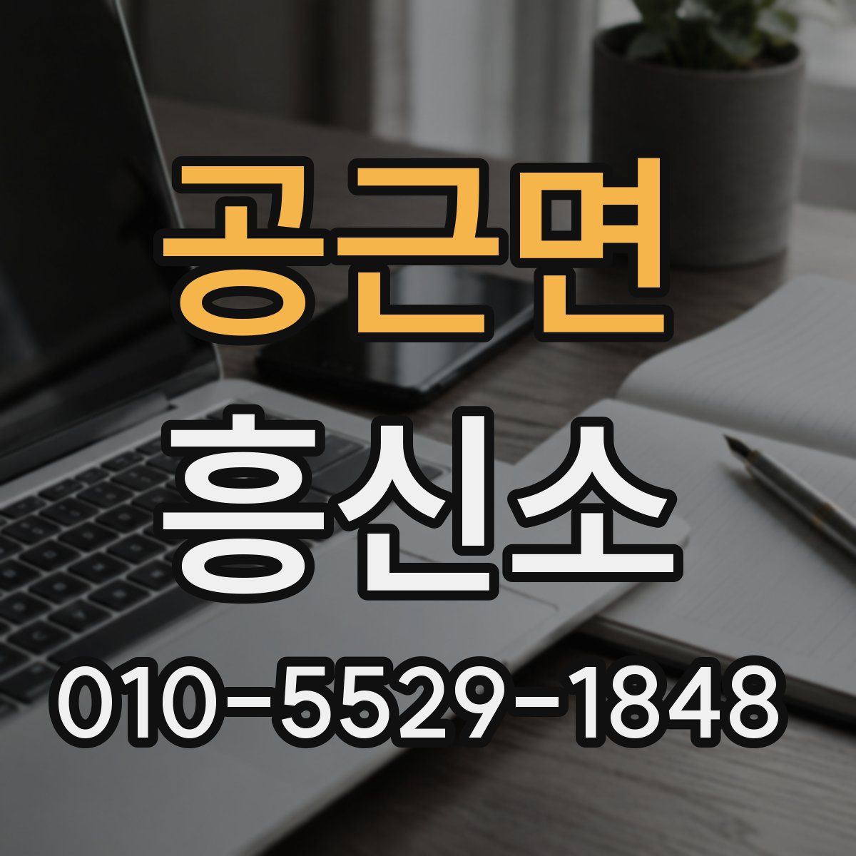 공근면 흥신소