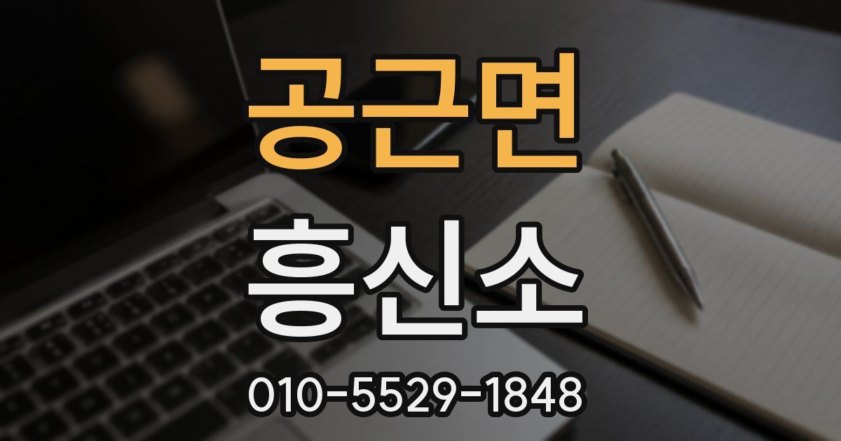 공근면 흥신소