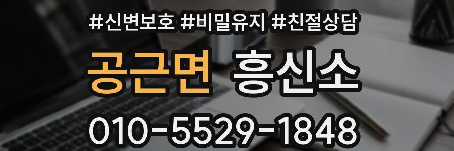 공근면 흥신소