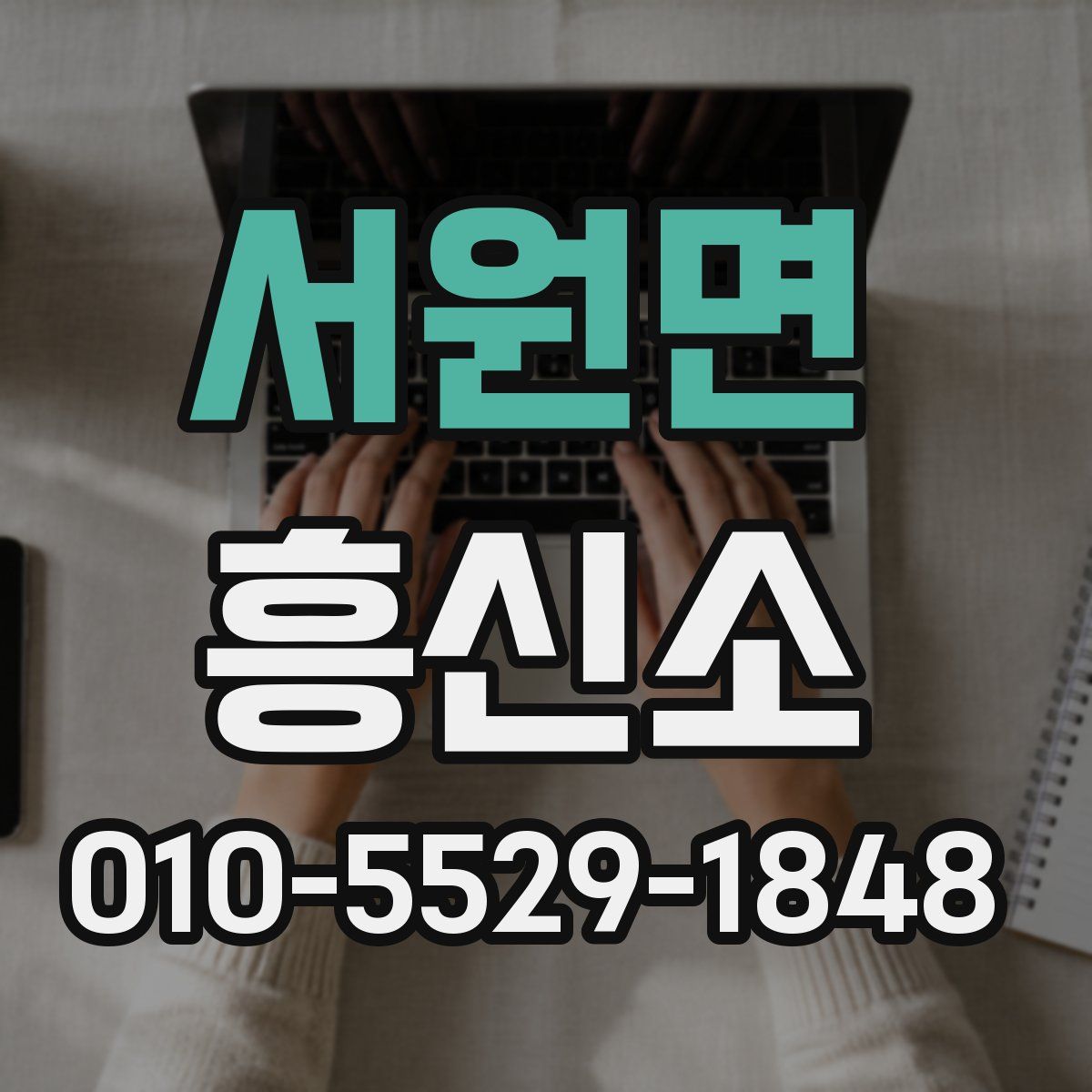 서원면 흥신소
