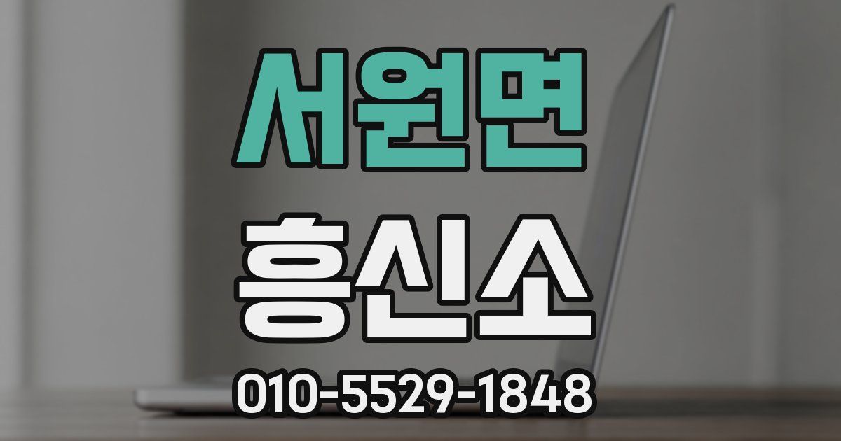 서원면 흥신소