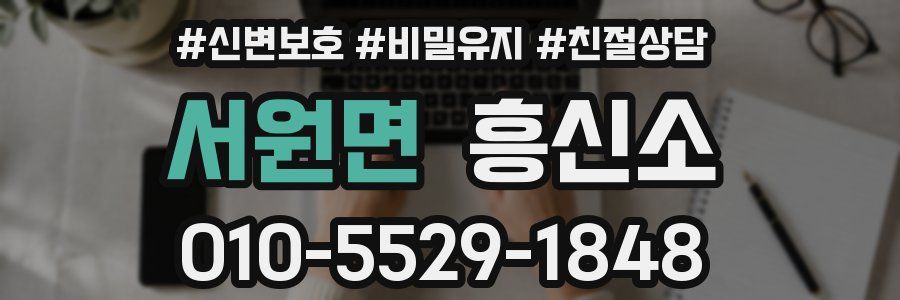 서원면 흥신소