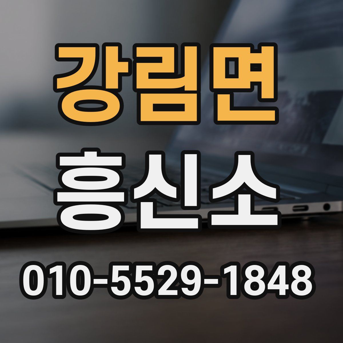 강림면 흥신소