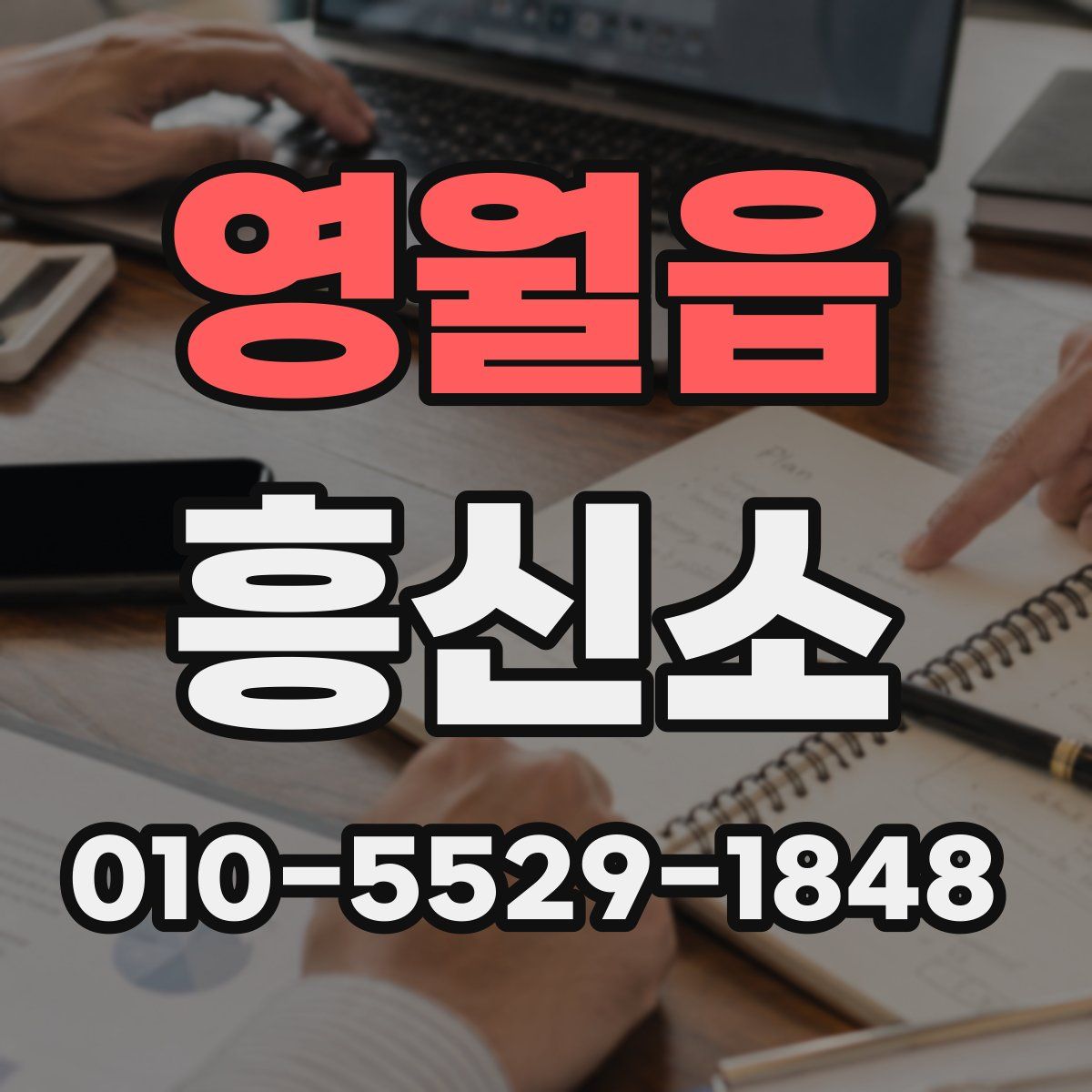 영월읍 흥신소