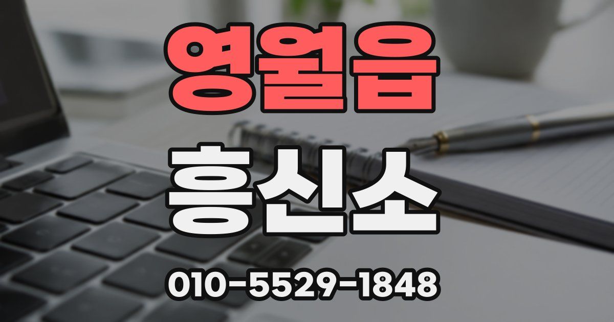 영월읍 흥신소
