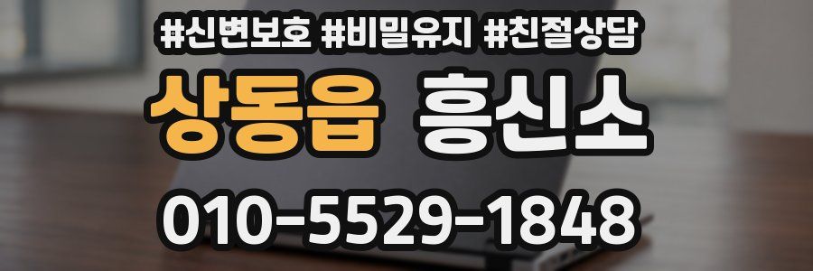 상동읍 흥신소