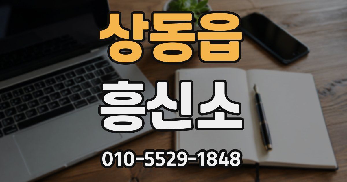 상동읍 흥신소