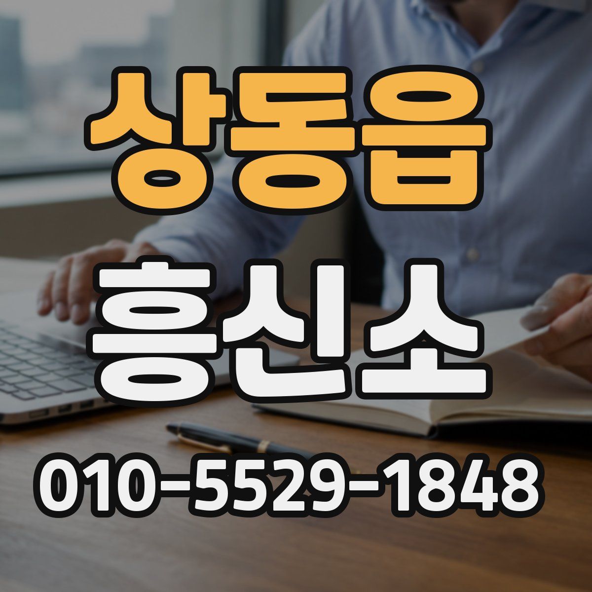 상동읍 흥신소