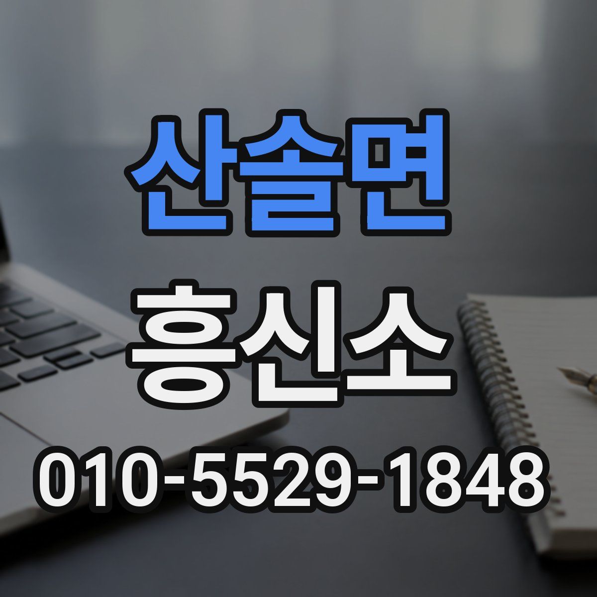 산솔면 흥신소