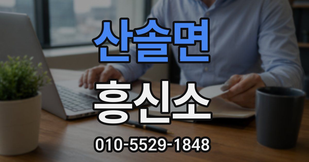 산솔면 흥신소