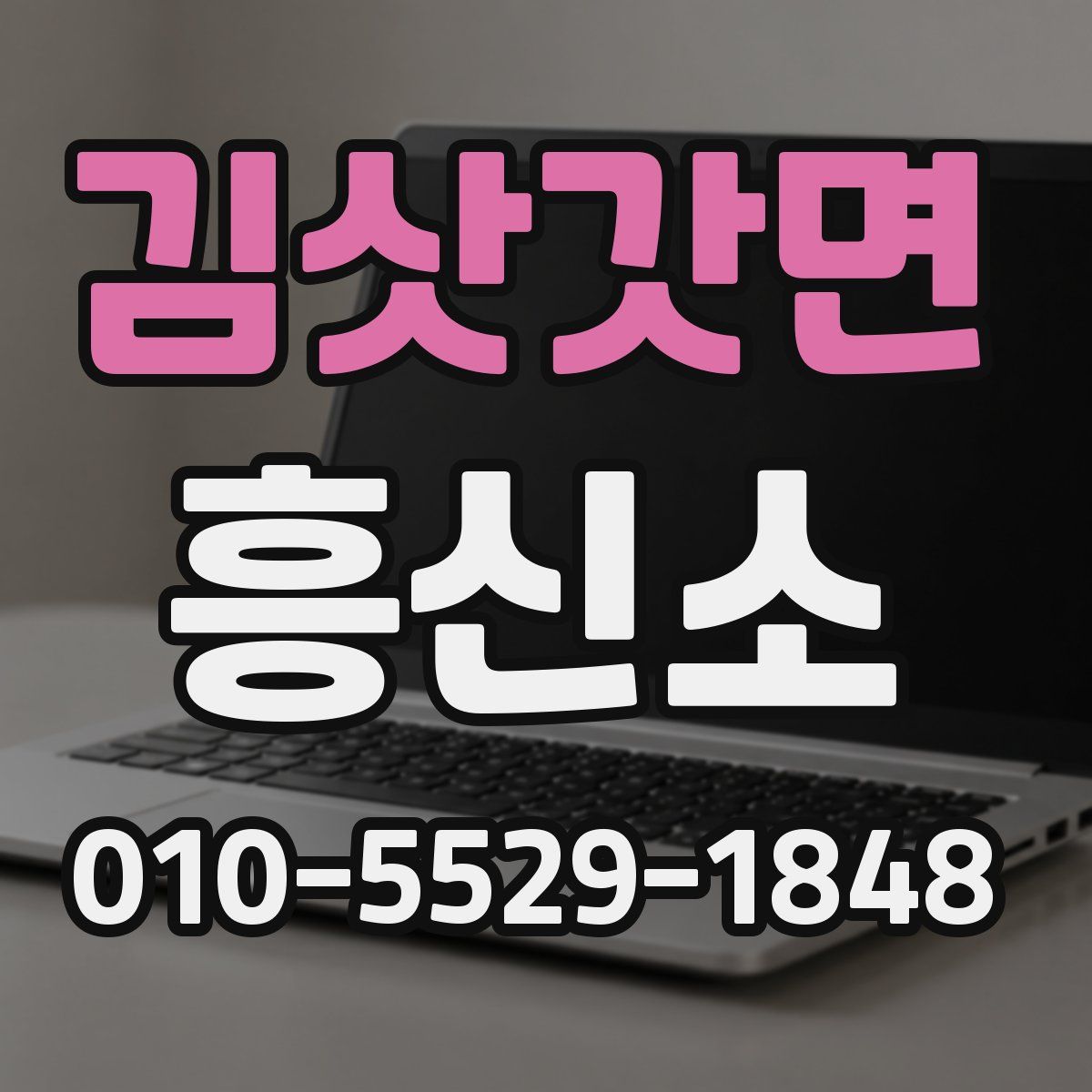 김삿갓면 흥신소