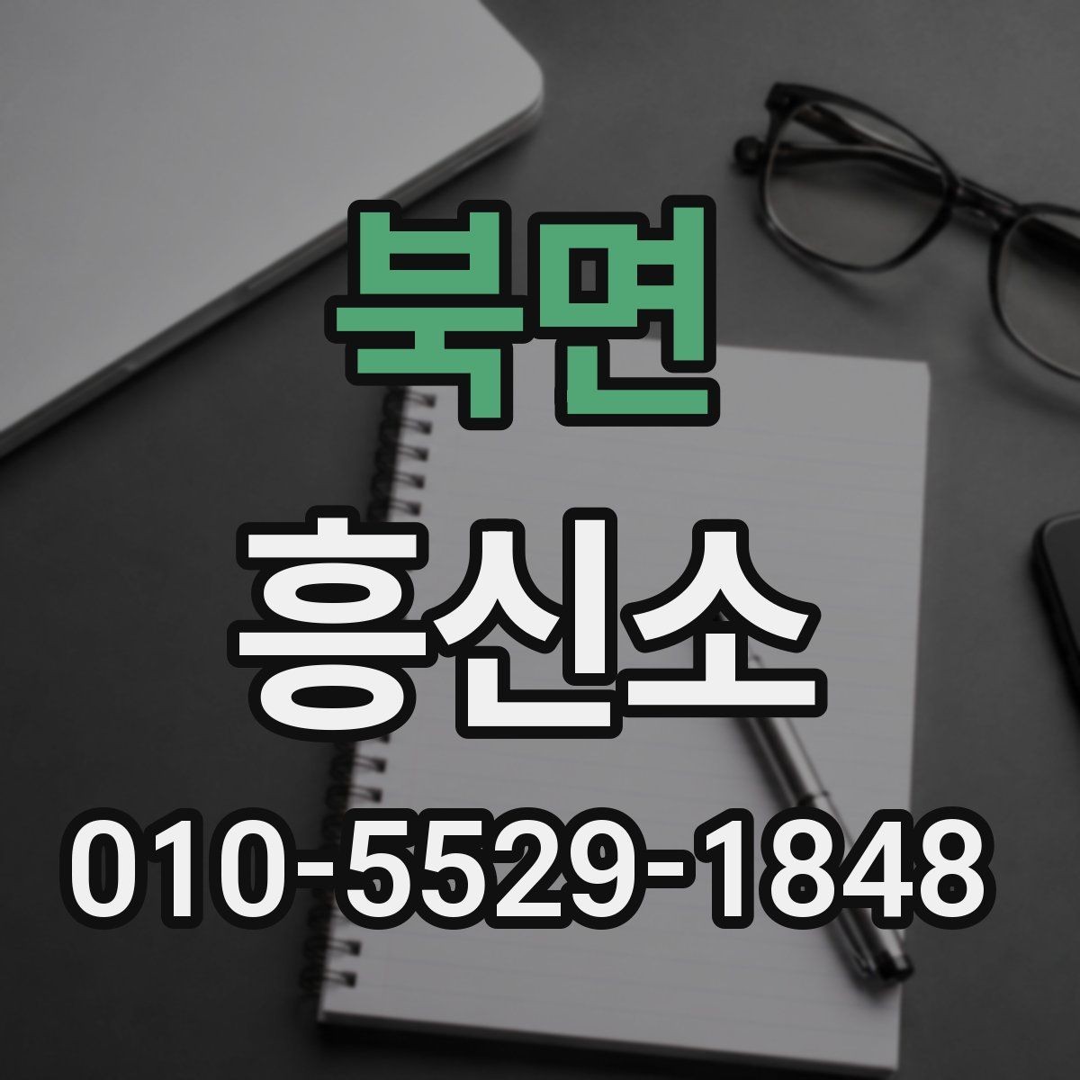 북면 흥신소 업무를 맡길 때 생기는 궁금증