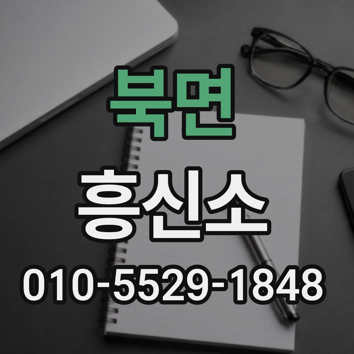 북면 흥신소