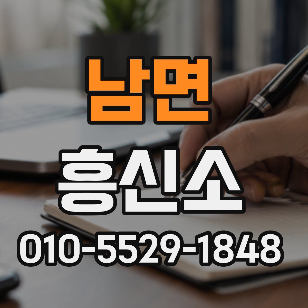 남면 흥신소