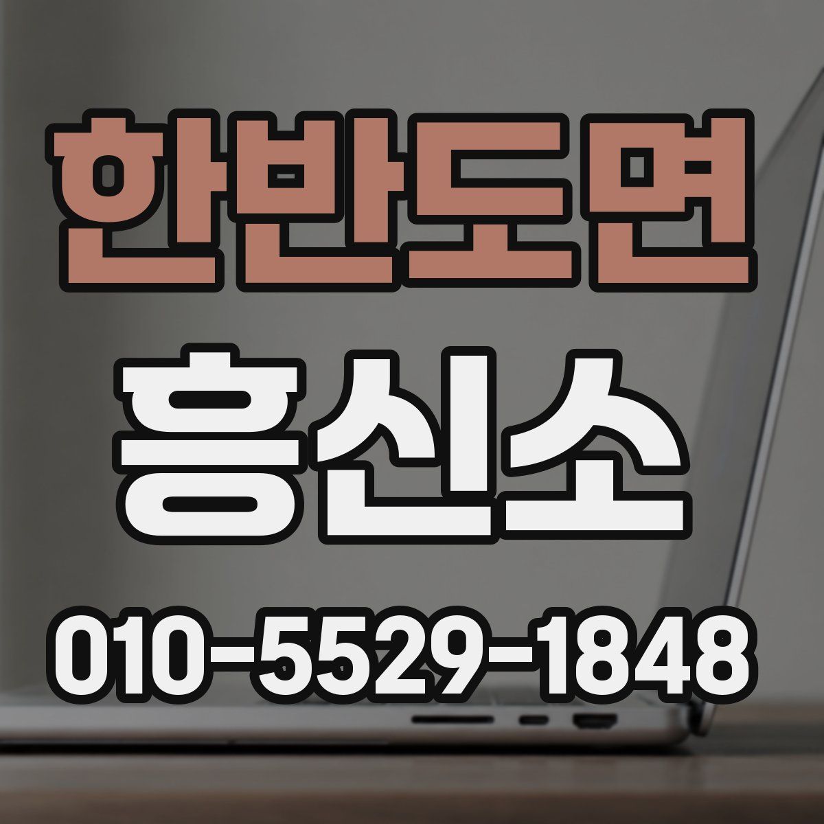 한반도면 흥신소