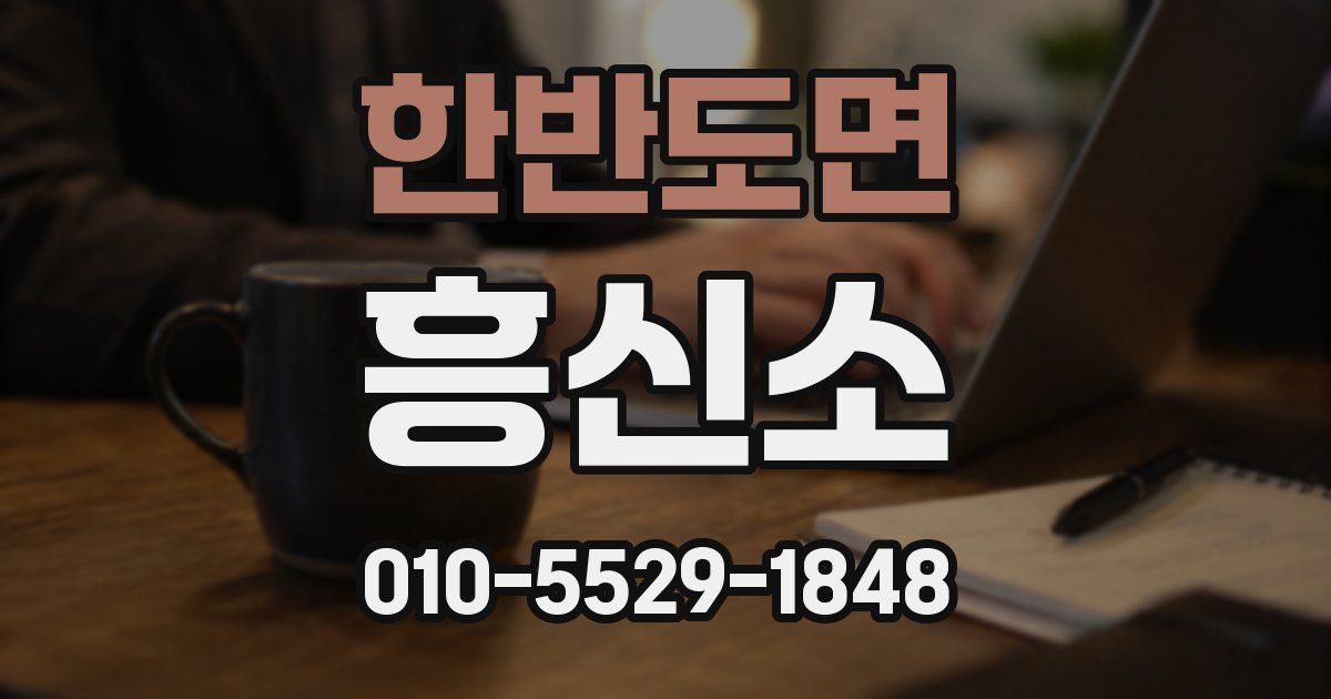 한반도면 흥신소