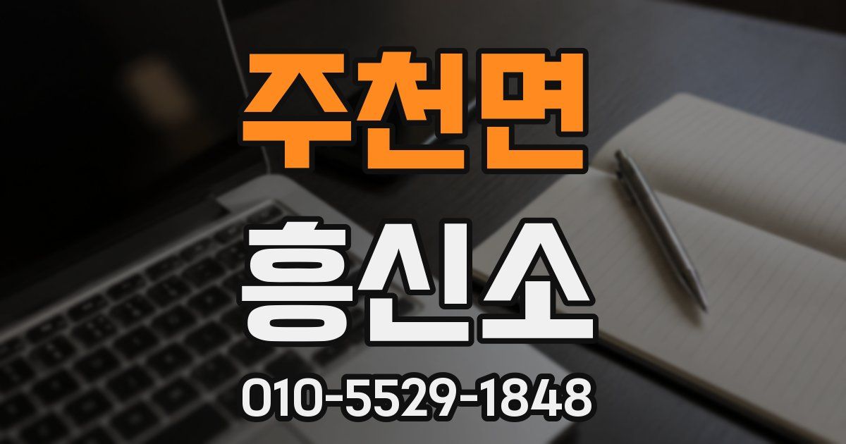 주천면 흥신소