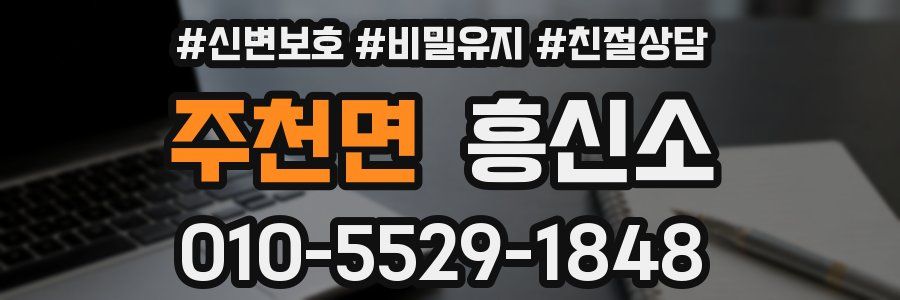 주천면 흥신소