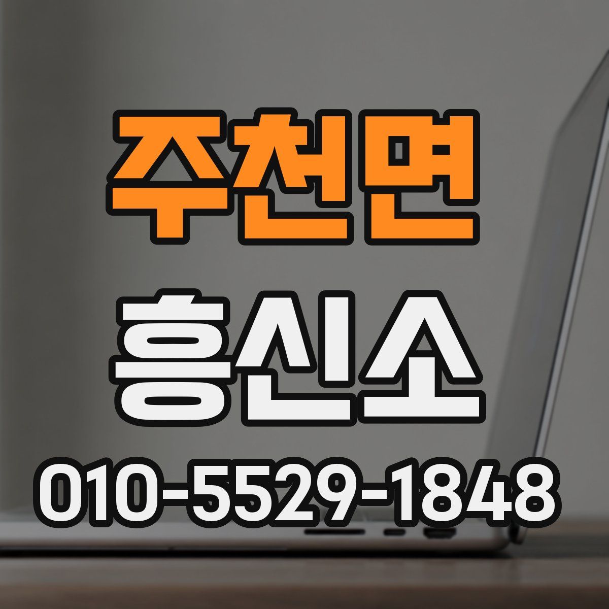 주천면 흥신소
