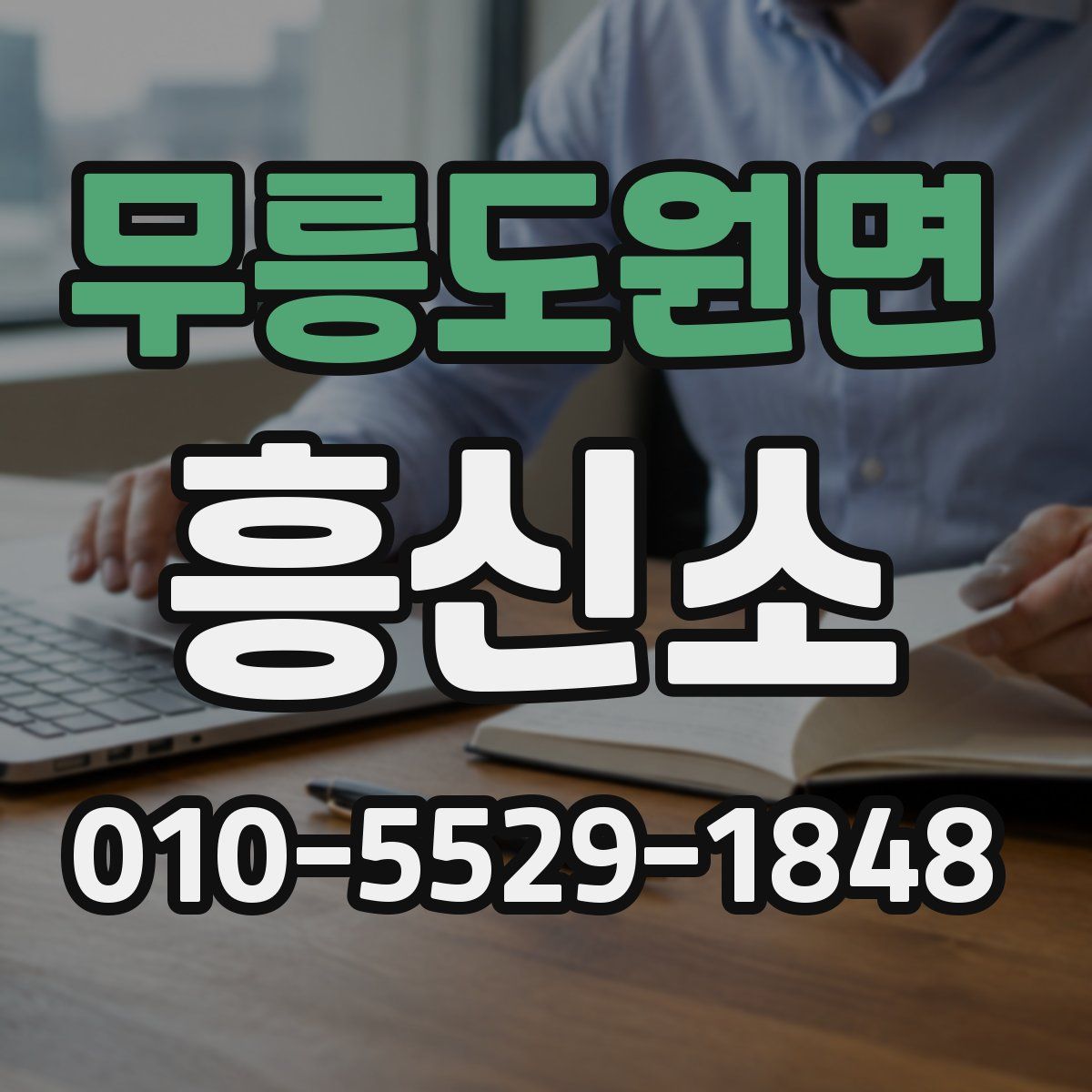 무릉도원면 흥신소