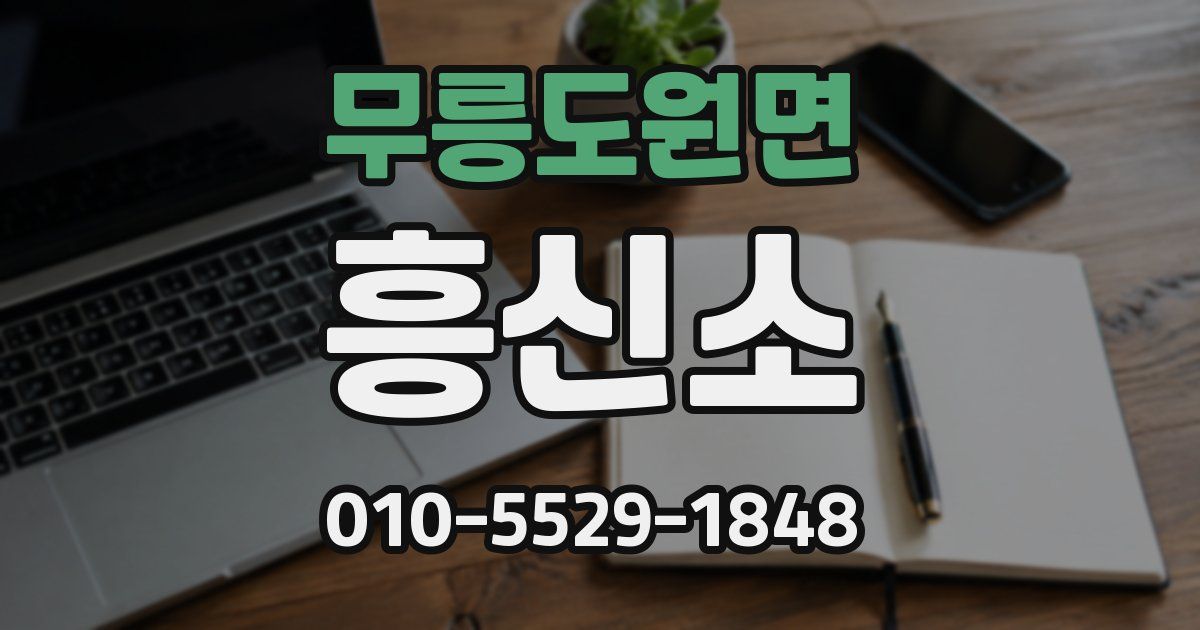 무릉도원면 흥신소