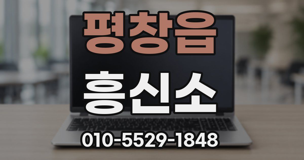 평창읍 흥신소